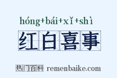 红白喜事是什么意思的图片